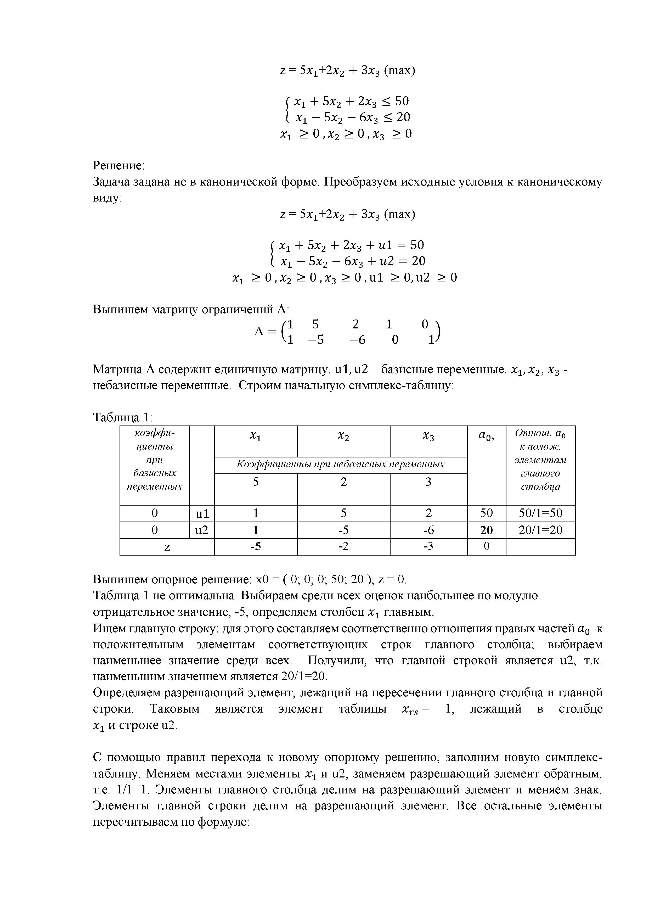 решение задачи линейного программирования симплекс-методом с естественным базисом 