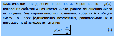 Классическая формула определения вероятности